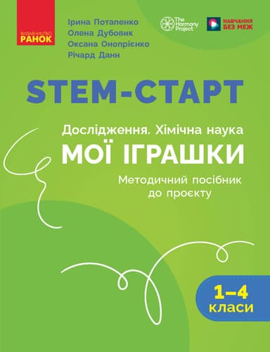 STEM-старт. Дослідження. Хімічна наука. Проєкт «Мої іграшки». 1-4 класи. Методичний посібник