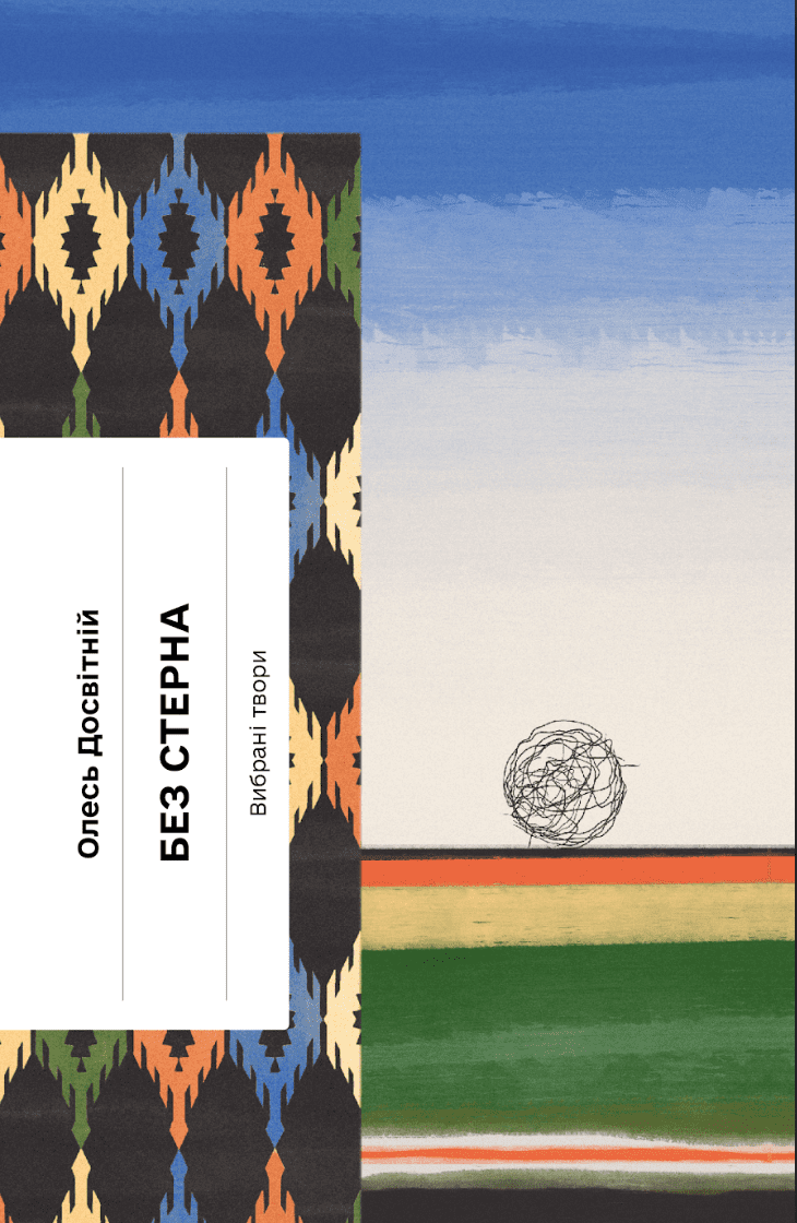 Обкладника "Без стерна. Вибрані твори" - 1 Фото Превью "Без стерна. Вибрані твори" - Фото №1