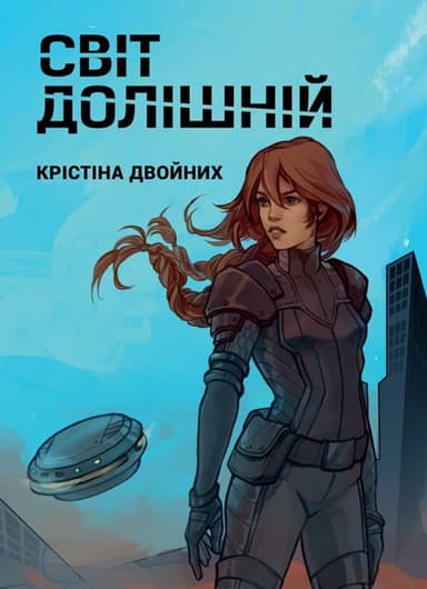 Світ долішній