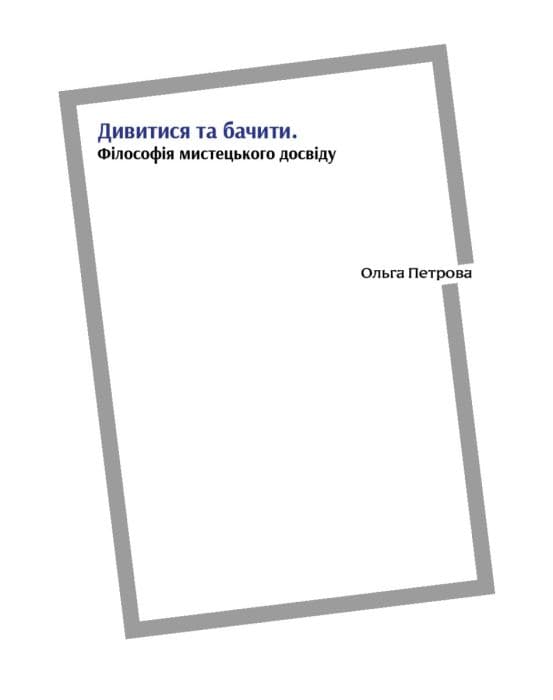Обкладника "Дивитися та бачити. Філософія мистецького досвіду" Обкладинка "Дивитися та бачити. Філософія мистецького досвіду"