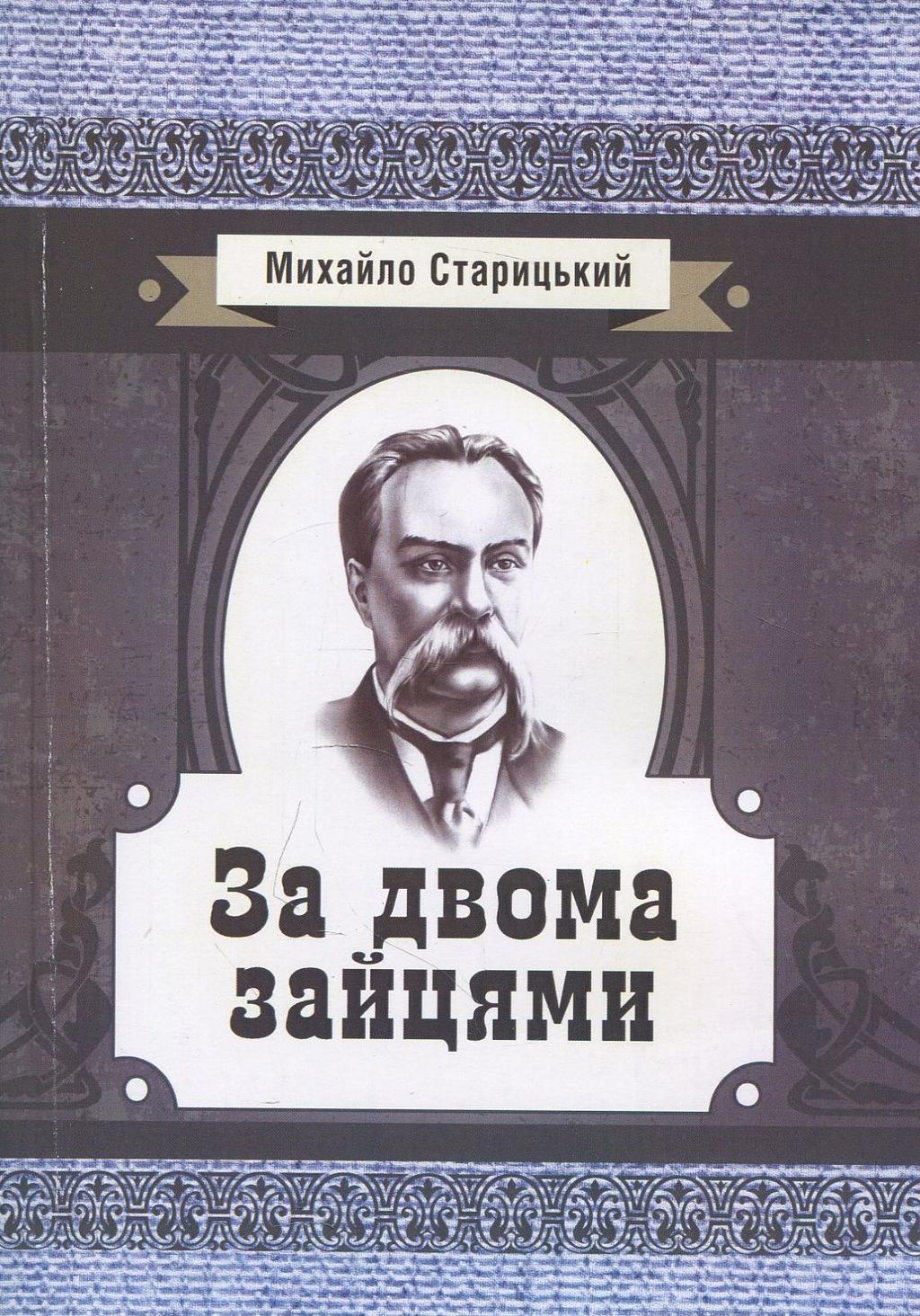 Обкладника "За двома зайцями" Обкладинка "За двома зайцями"