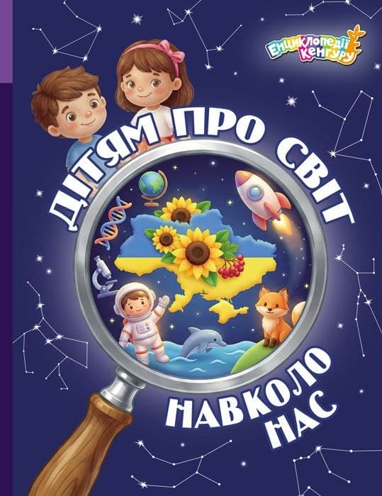 Обкладника "Дітям про світ навколо нас" Обкладинка "Дітям про світ навколо нас"