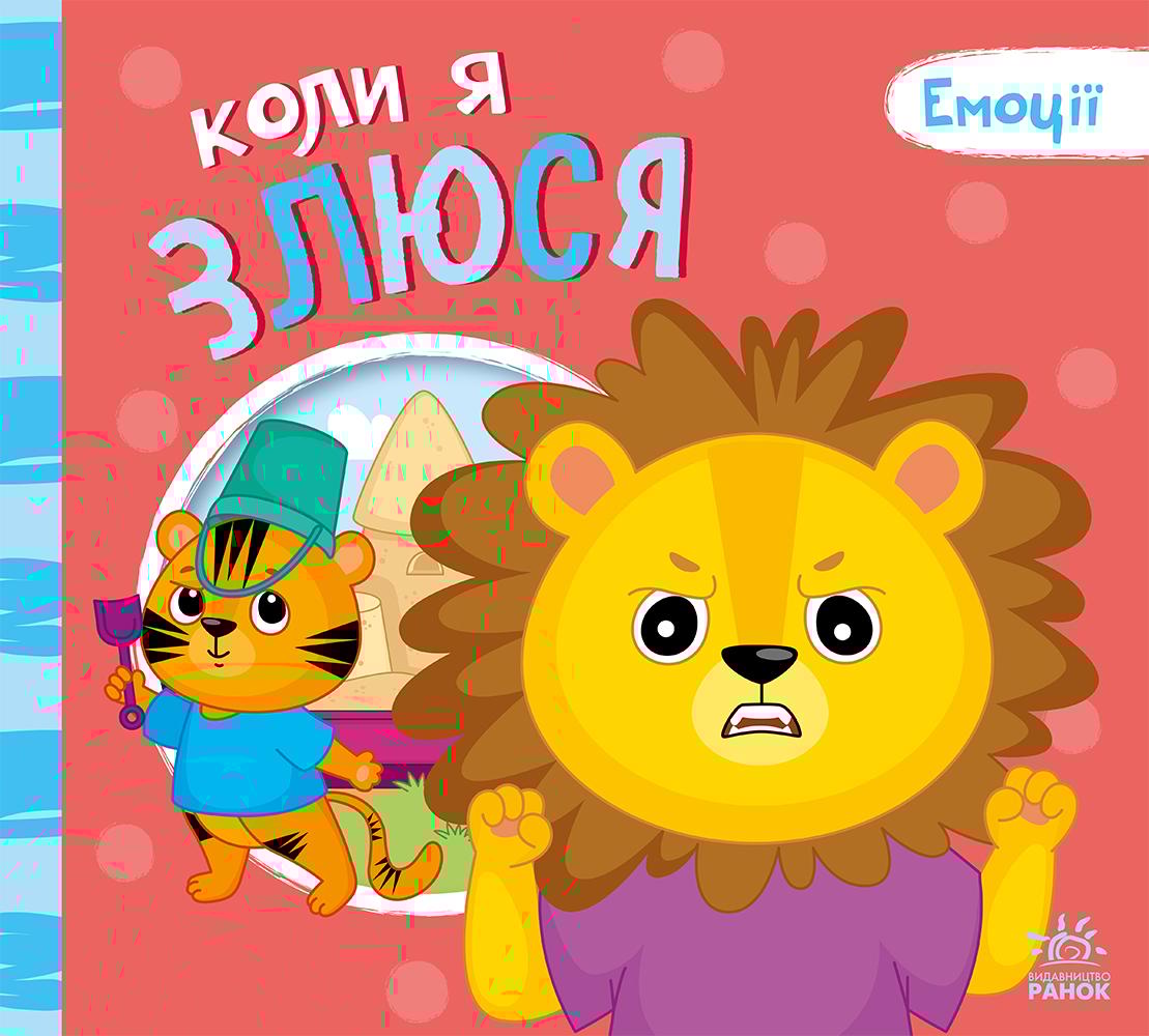 Коли я злюся