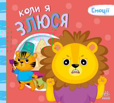 Коли я злюся