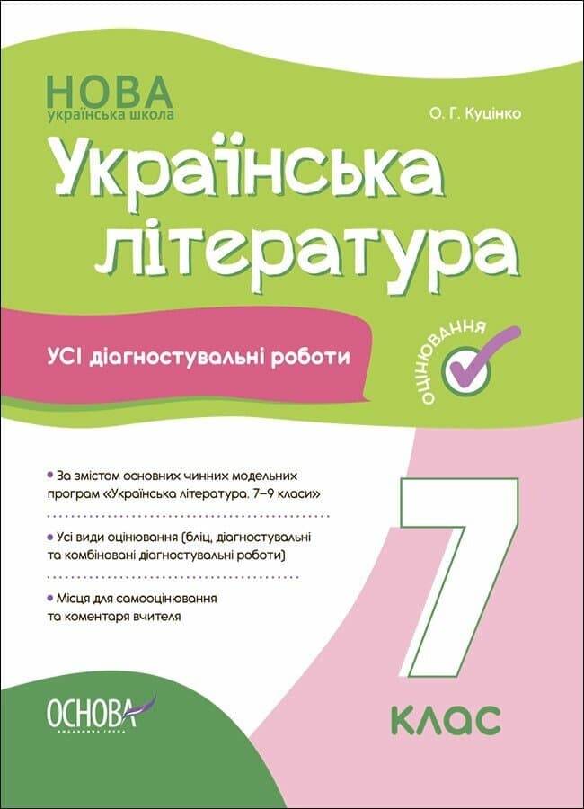 Обкладника "Українська література. Усі діагностувальні роботи. 7 клас" Обкладинка "Українська література. Усі діагностувальні роботи. 7 клас"