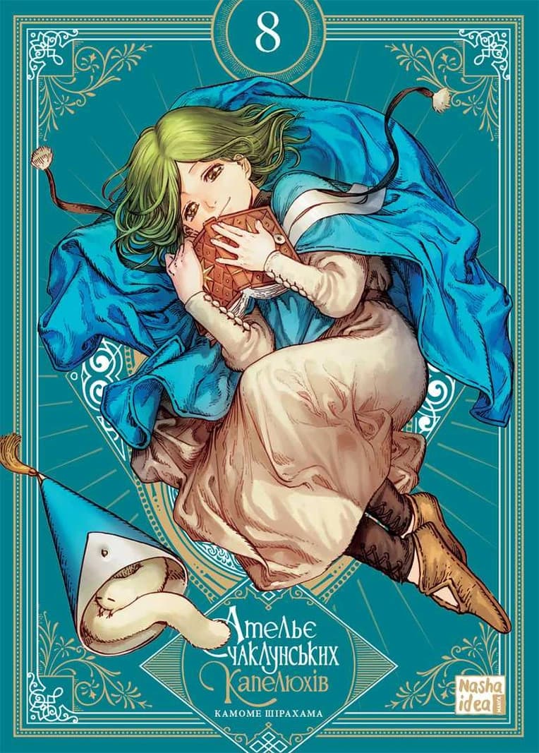 Ательє чаклунських капелюхів. Том 8. Колекційне видання.