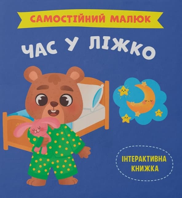 Обкладника "Самостійний малюк. Час у ліжко" - 1 Фото Превью "Самостійний малюк. Час у ліжко" - Фото №1