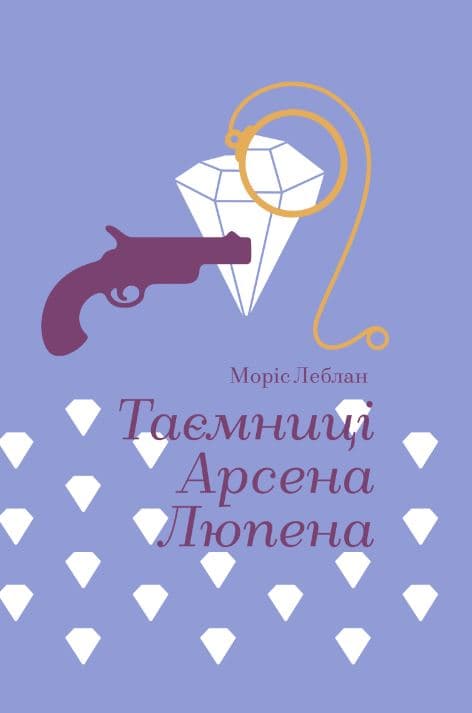 Таємниці Арсена Люпена