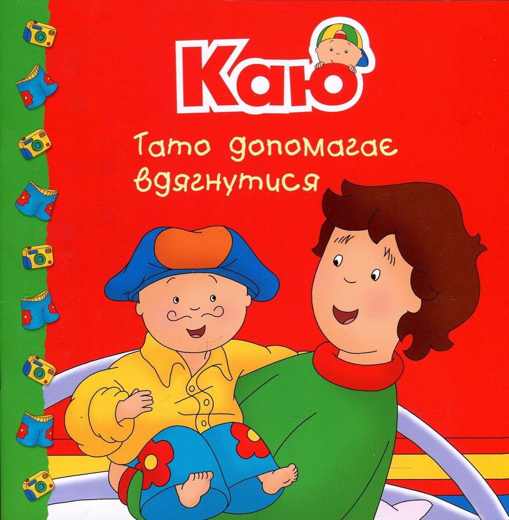 Обкладника "Каю. Тато допомагає вдягнутися" Обкладинка "Каю. Тато допомагає вдягнутися"