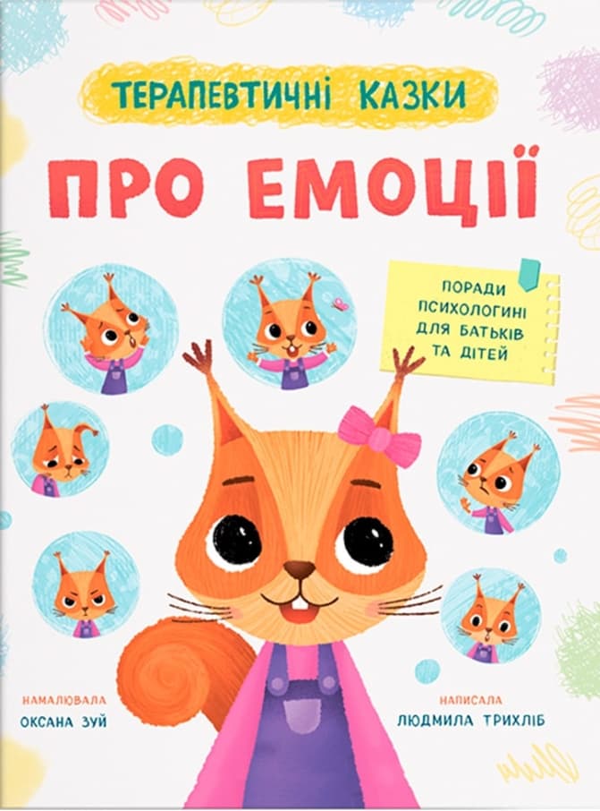 Терапевтичні казки. Про емоції