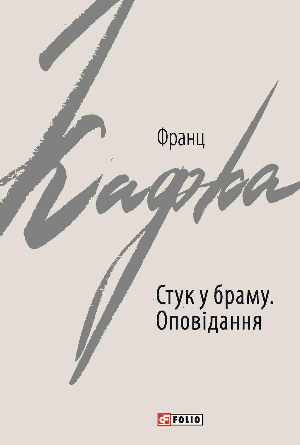 Стук у браму