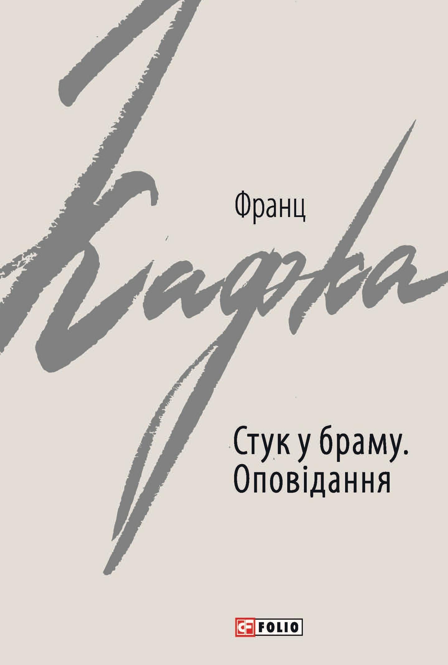 Стук у браму: оповідання