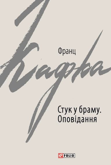 Стук у браму: оповідання