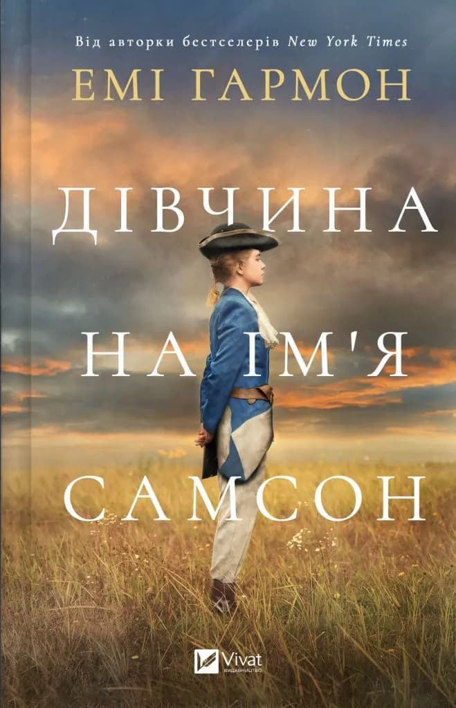 Обкладника "Дівчина на ім'я Самсон" - 1 Фото Превью "Дівчина на ім'я Самсон" - Фото №1