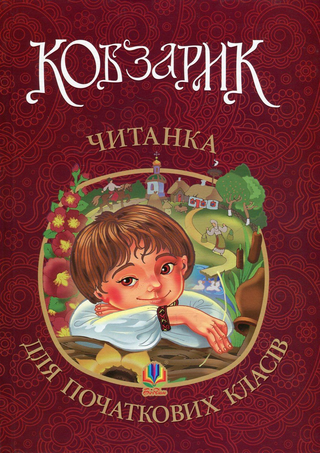Кобзарик: читанка для початкових класів