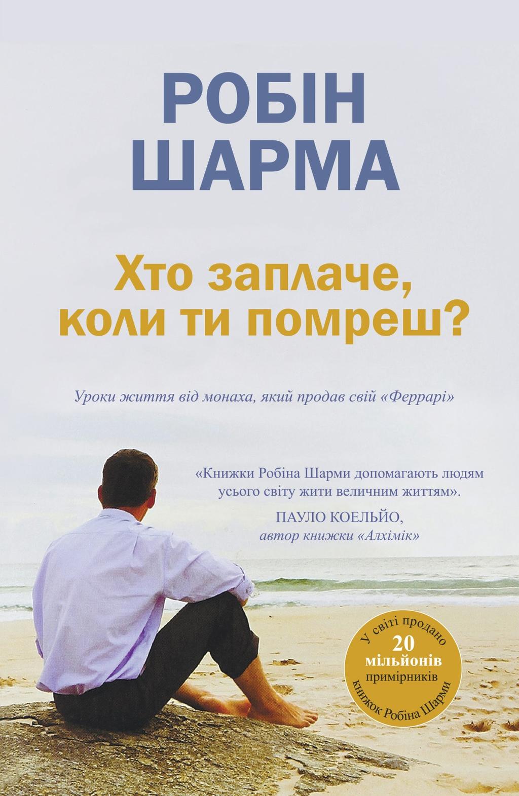 Хто заплаче, коли ти помреш? - Робін Шарма - Kebuk