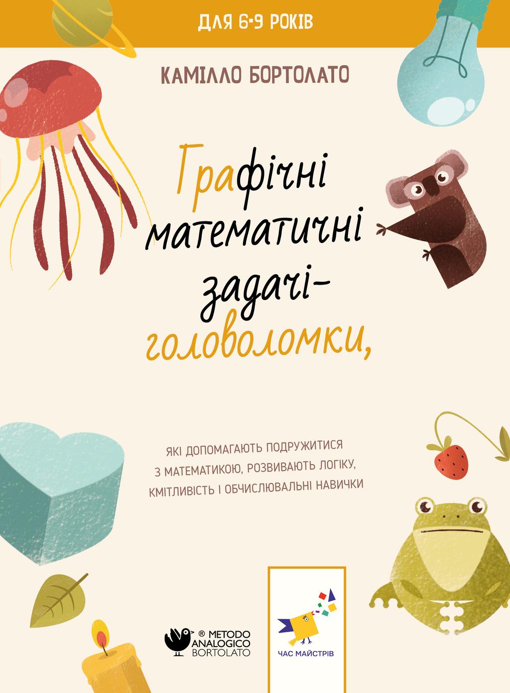 Обкладника "Графічні математичні задачі-головоломки" - 1 Фото Превью "Графічні математичні задачі-головоломки" - Фото №1