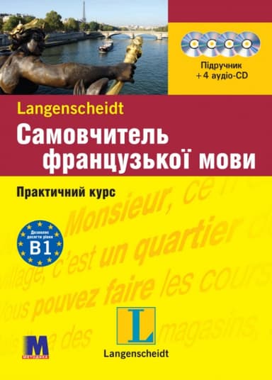 Самовчитель французької мови