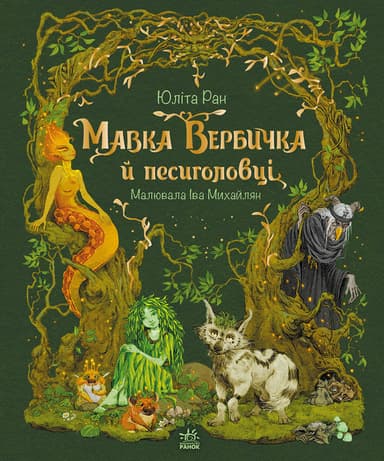 Мавка Вербичка й песиголовці