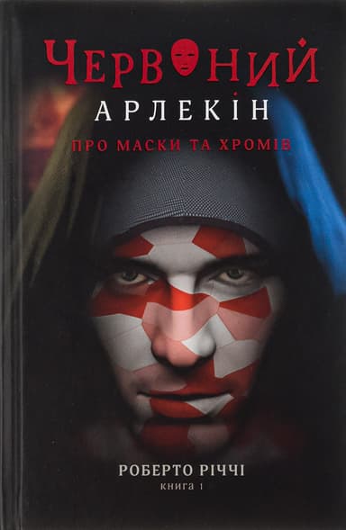 Червоний арлекін. Книга 1. Про маски та хромів