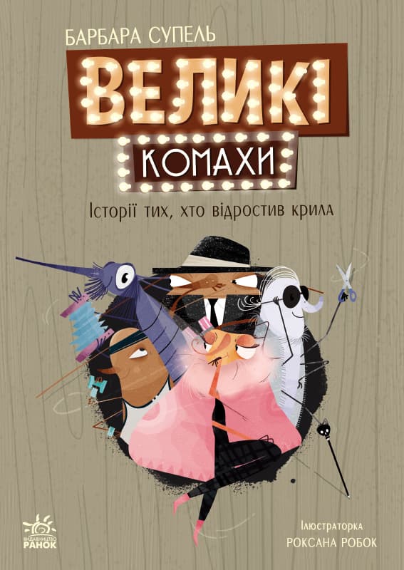 Великі комахи. Історія тих, хто відростив крила