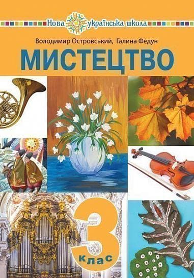 "Мистецтво" підручник інтегрованого курсу для 3 класу