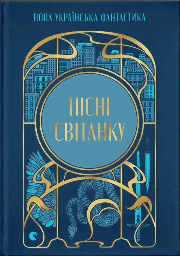 Обкладника "Пісні світанку. Нова українська фантастика" Обкладинка "Пісні світанку. Нова українська фантастика"