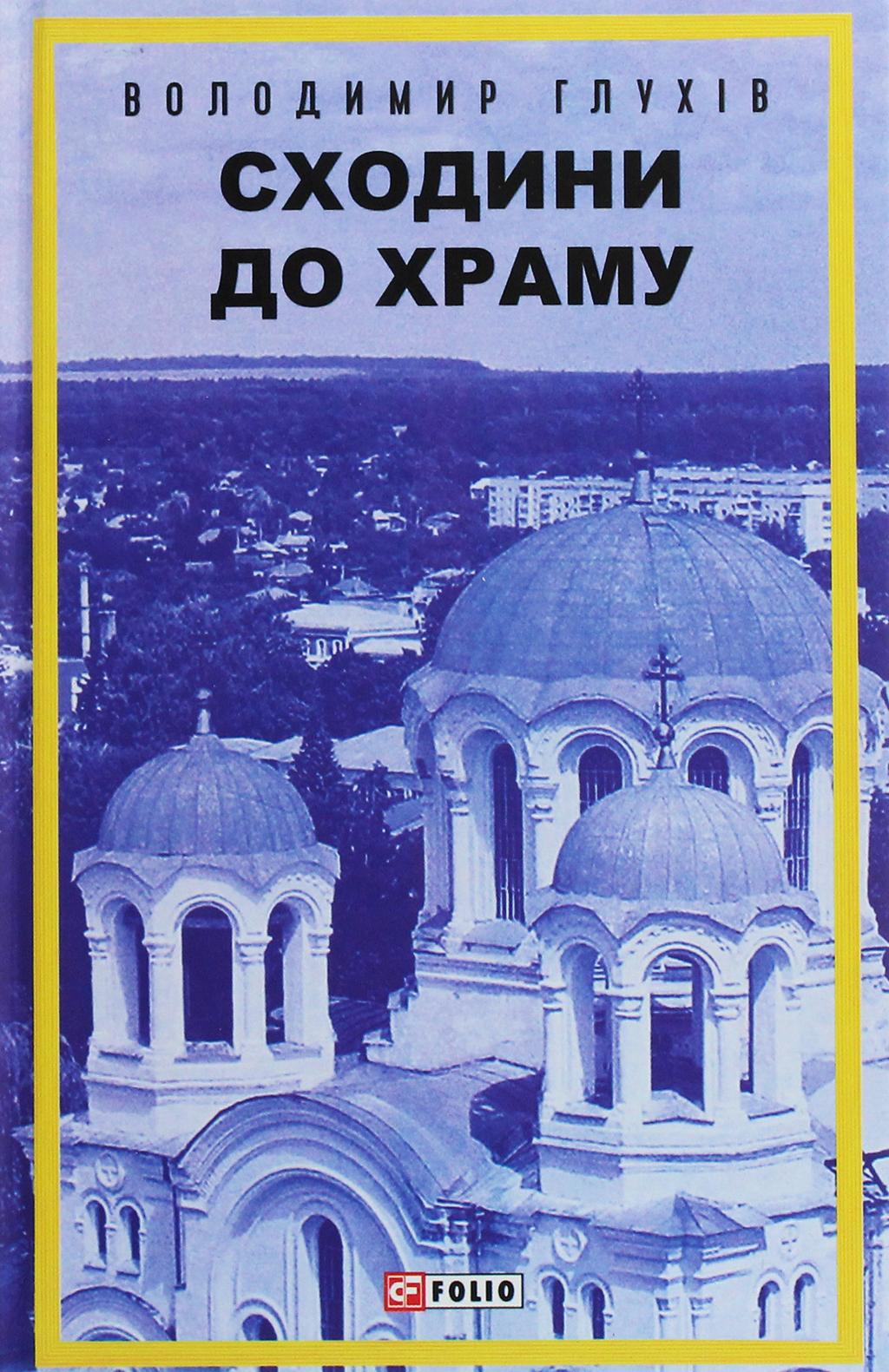 Обкладника "Сходини до храму" - 1 Фото Превью "Сходини до храму" - Фото №1