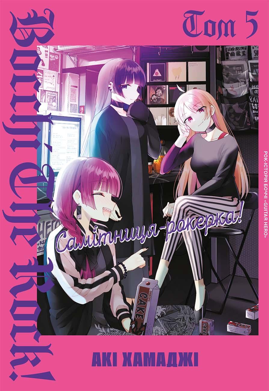 Обкладника "Самітниця-рокерка! Том 5" - 1 Фото Превью "Самітниця-рокерка! Том 5" - Фото №1