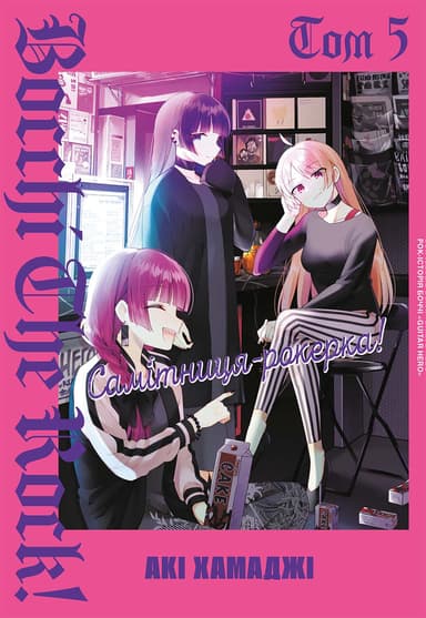 Самітниця-рокерка! Том 5