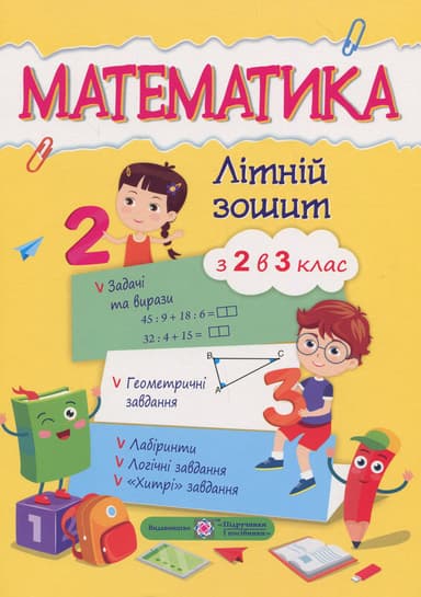 Математика. Літній зошит з 2 в 3 клас
