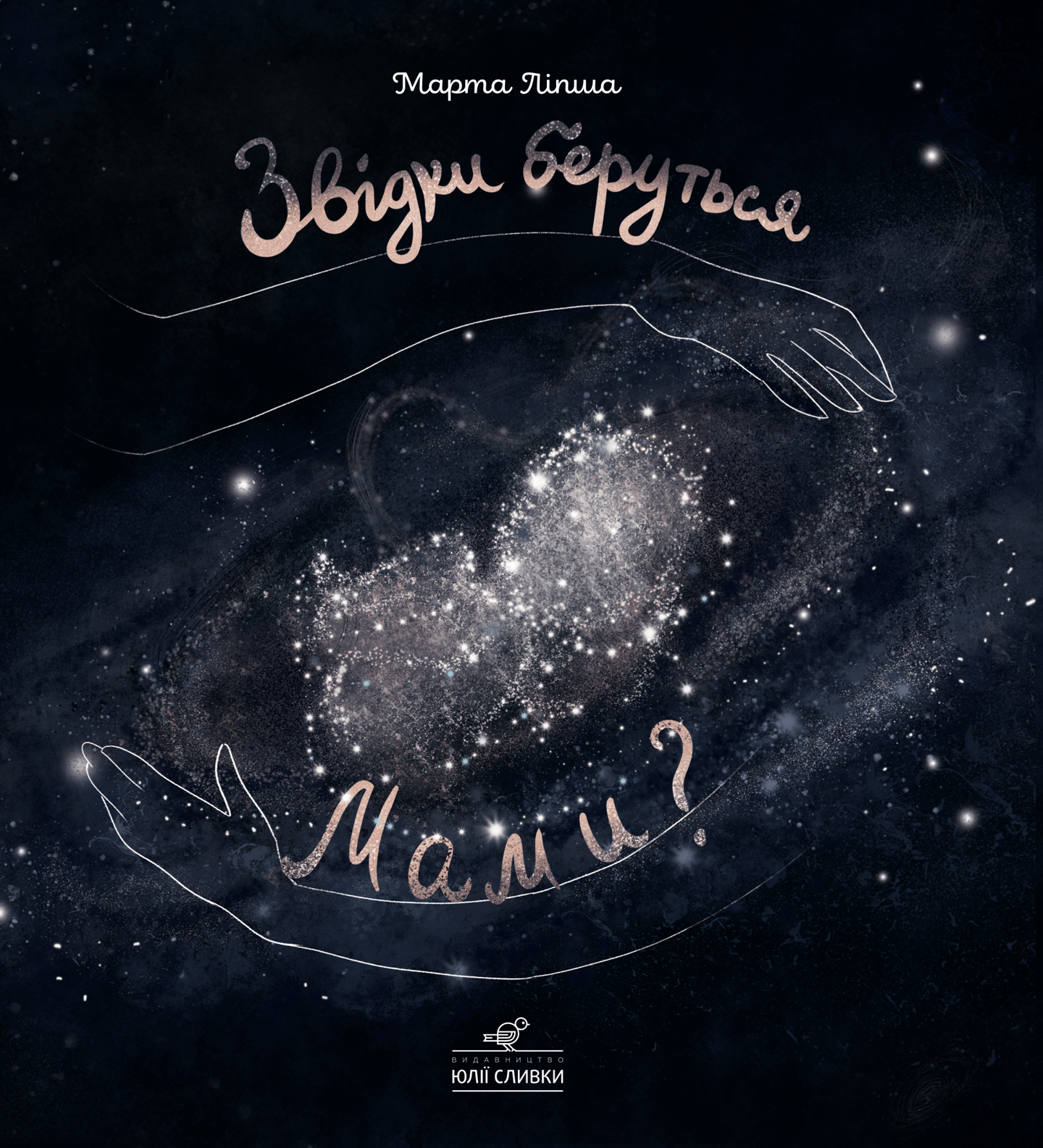 Звідки беруться мами?