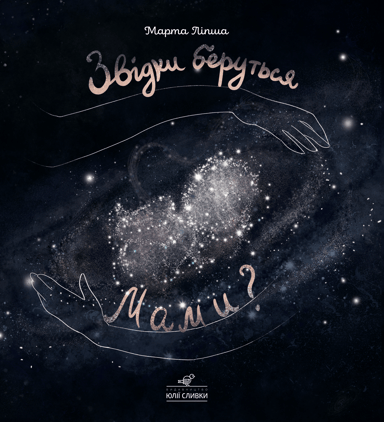 Звідки беруться мами?