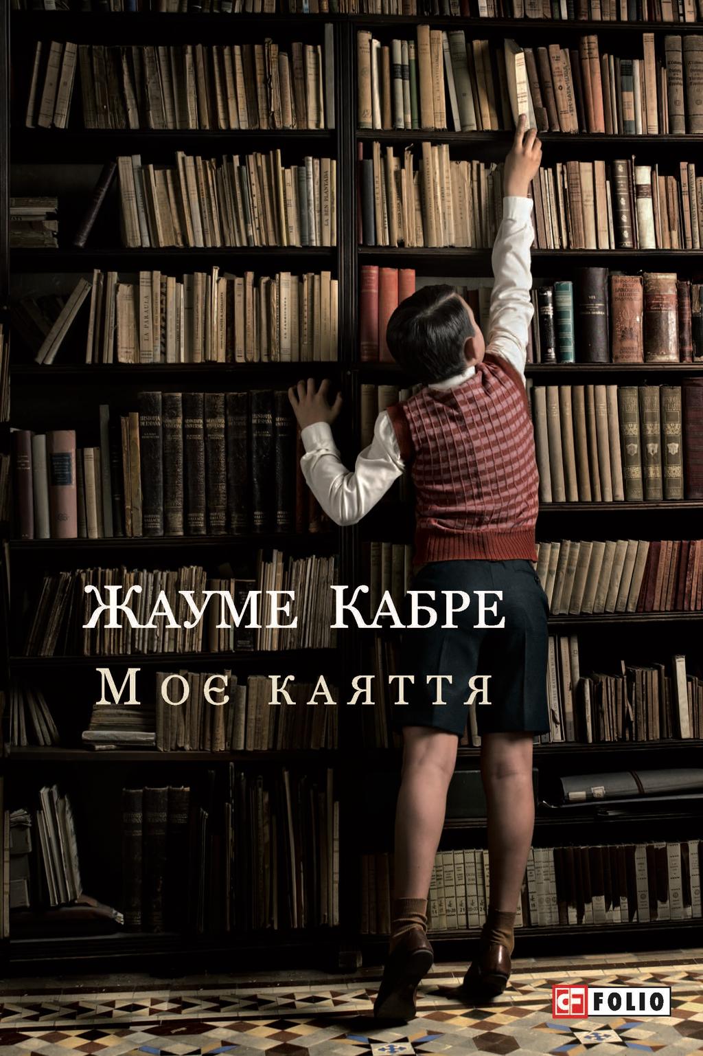 Моє каяття
