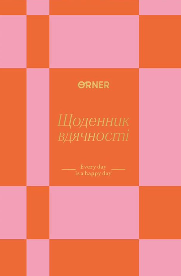Обкладника "Щоденник вдячності «Кожен день» помаранчевий" - 1 Фото Превью "Щоденник вдячності «Кожен день» помаранчевий" - Фото №1