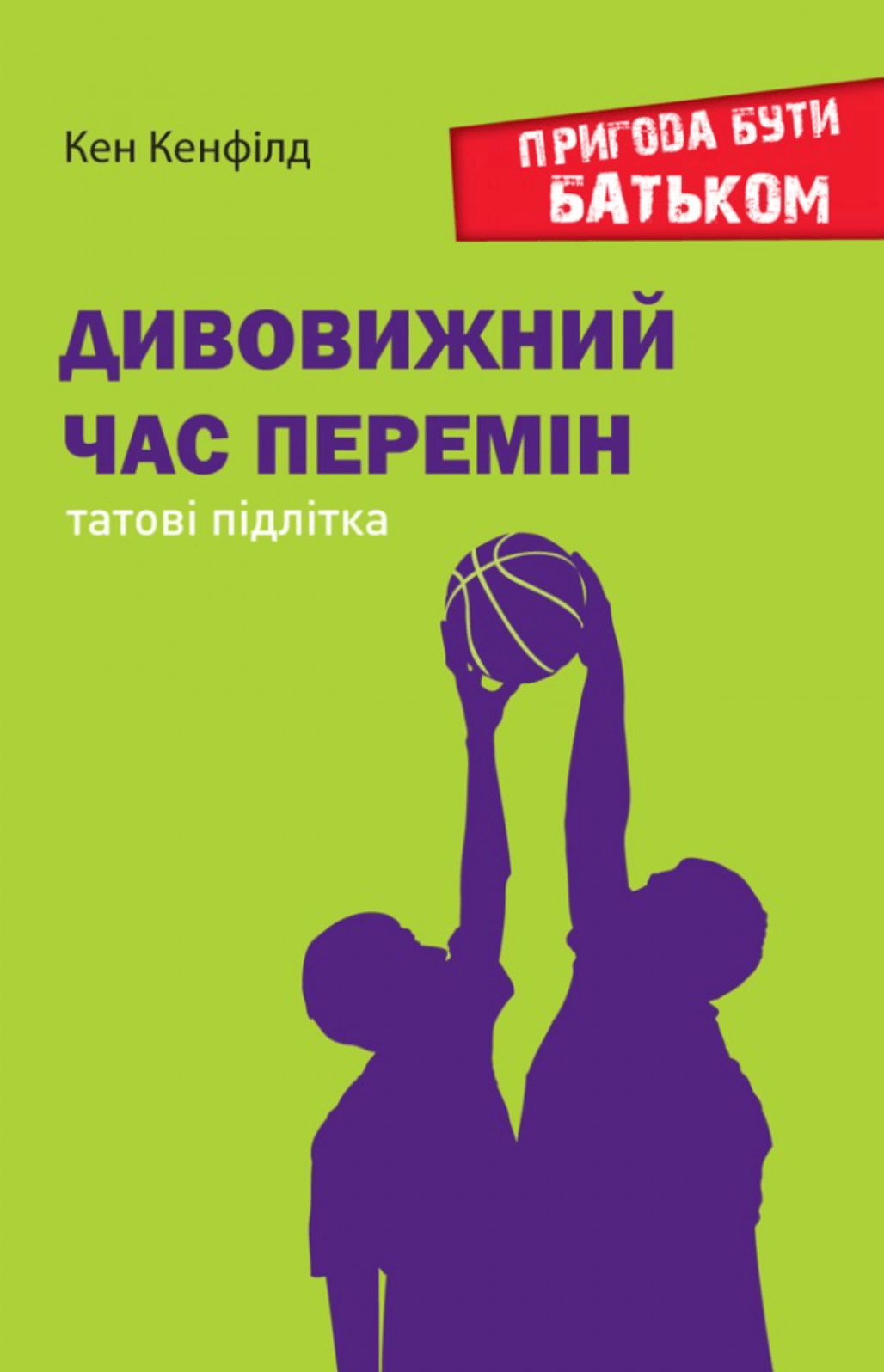 Дивовижний час перемін. Татові підлітка