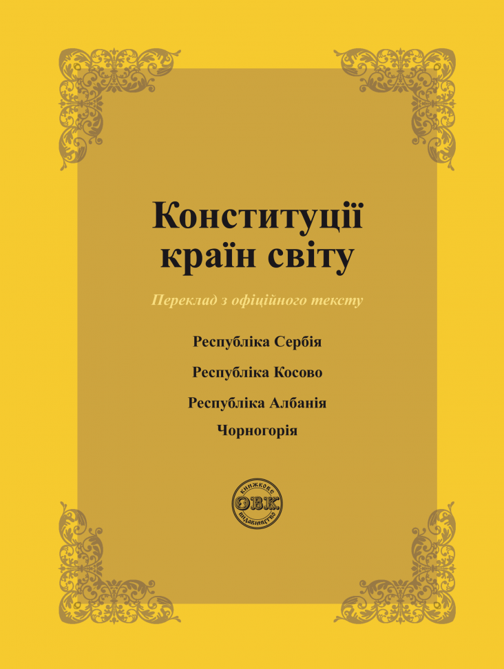 Обкладника "Конституції країн світу: Республіка Сербія, Республіка Косово, Республіка Албанія, Чорногорія" Обкладинка "Конституції країн світу: Республіка Сербія, Республіка Косово, Республіка Албанія, Чорногорія"