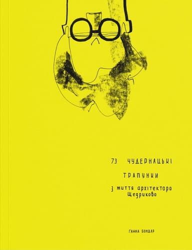 73 чудернацькі трапунки з життя архітектора Щедрикова
