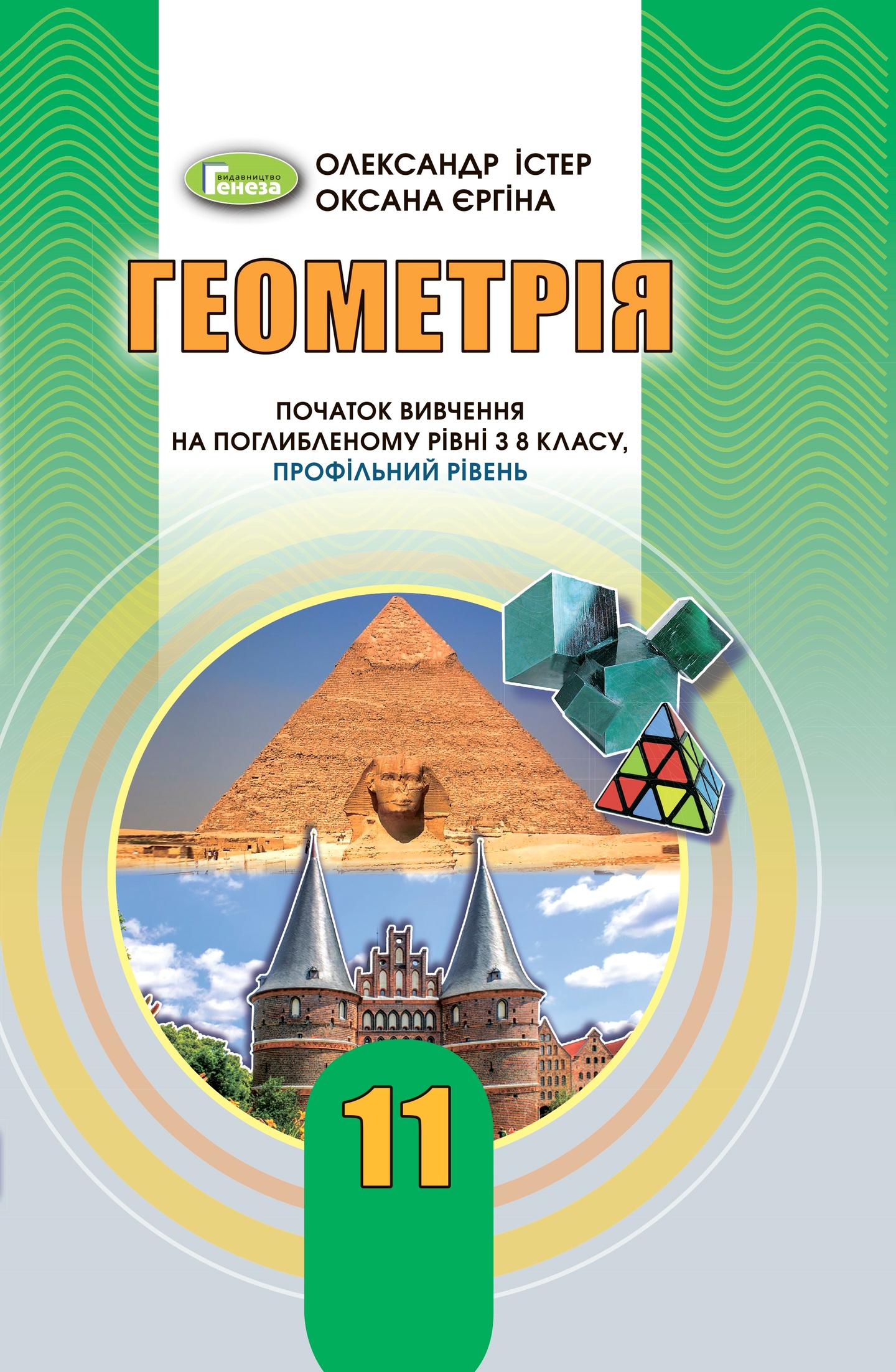 Геометрія. 11 клас. Підручник (поглиблений рівень)
