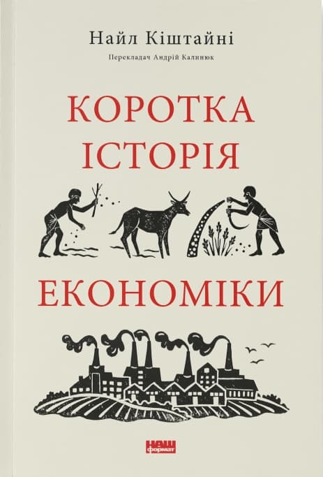 Обкладника "Коротка історія економіки" - 1 Фото Превью "Коротка історія економіки" - Фото №1
