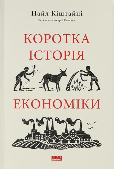 Коротка історія економіки