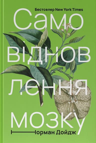 Самовідновлення мозку