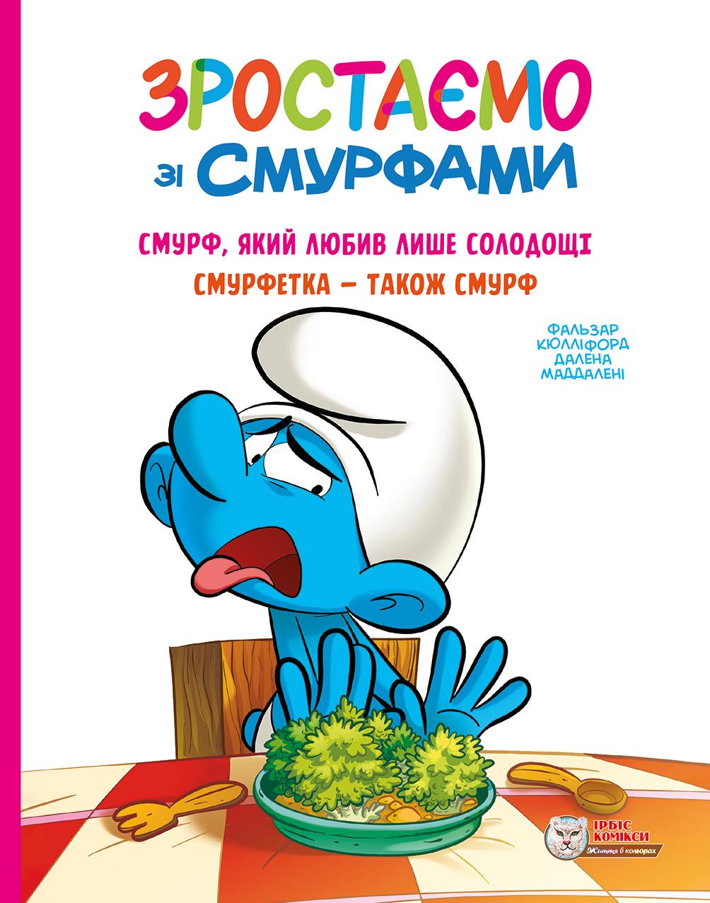 Смурф, який любив лише солодощі. Смурфетка - також смурф