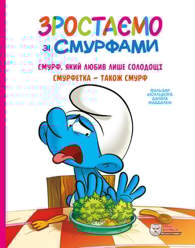 Смурф, який любив лише солодощі. Смурфетка - також смурф