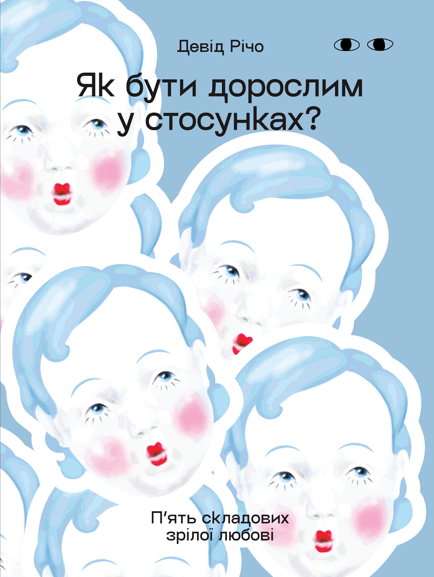 Як бути дорослим у стосунках?