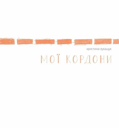 Мої кордони