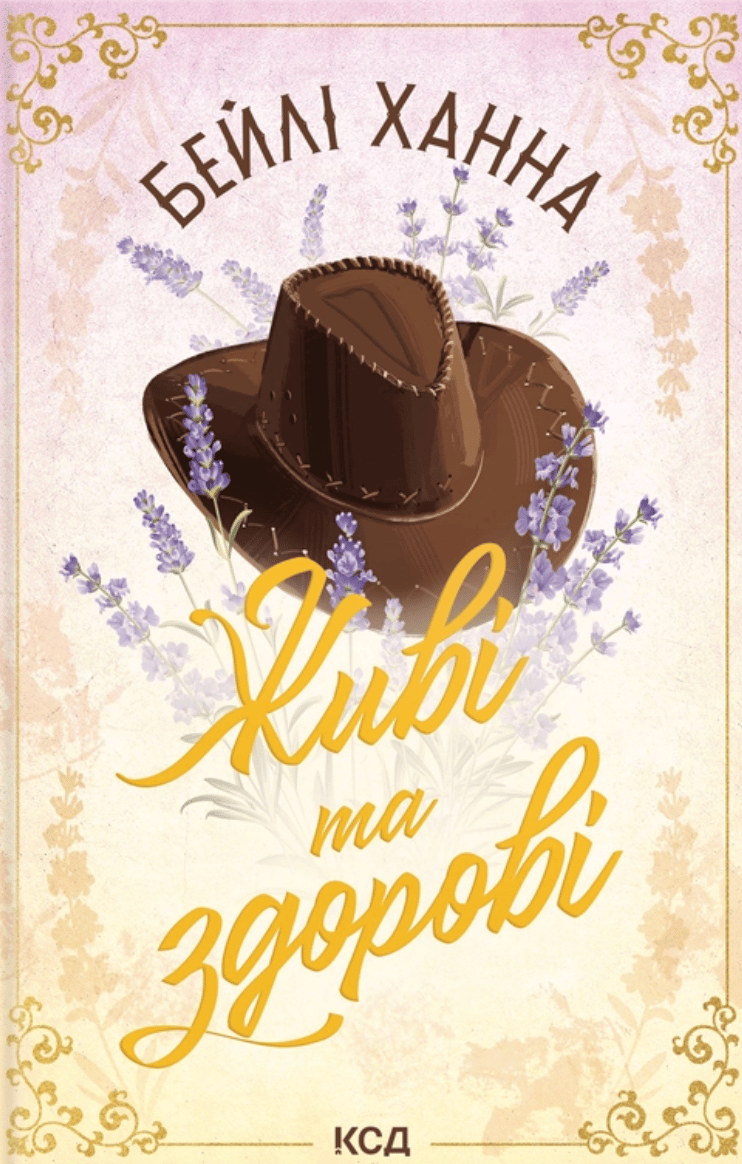 Живі та здорові