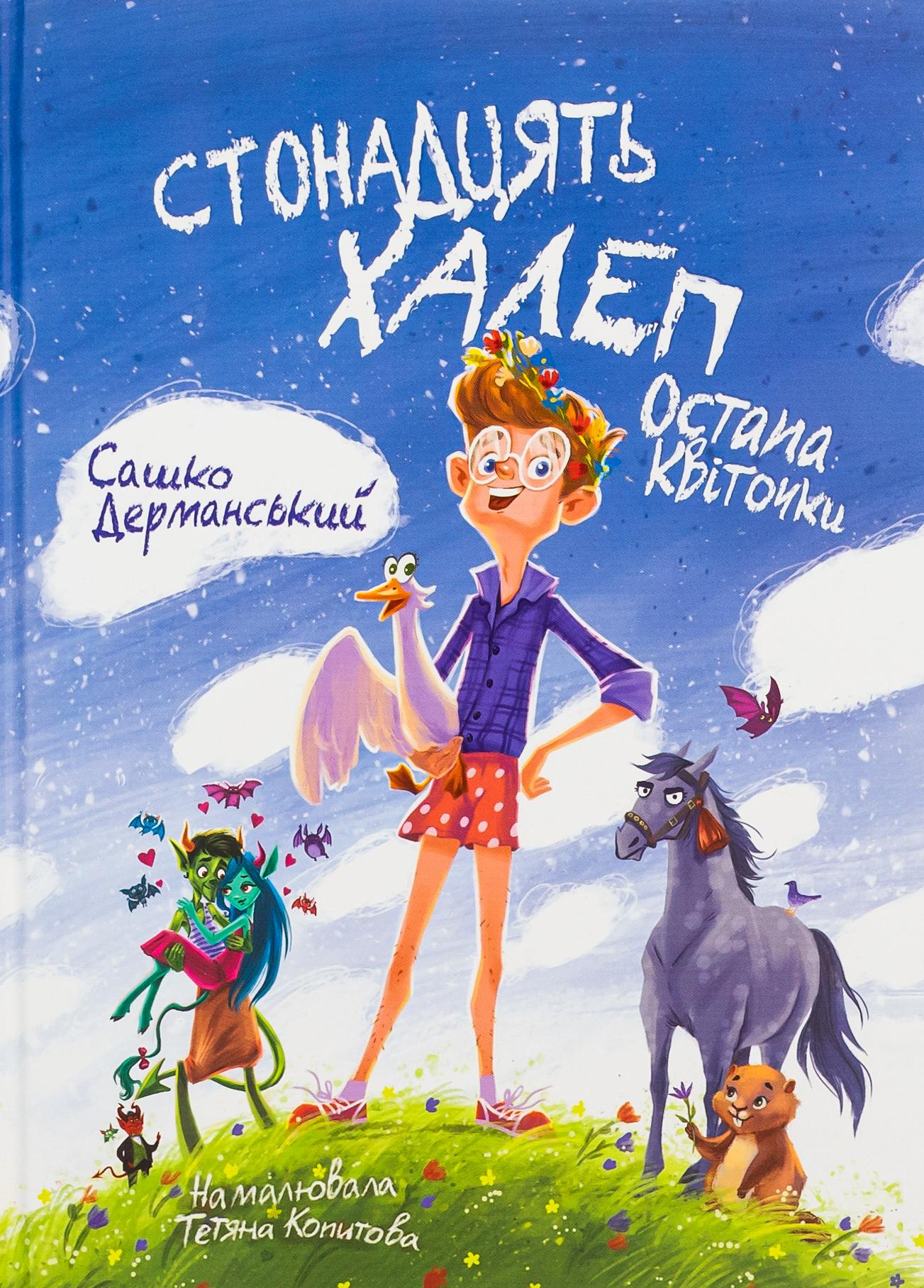 Стонадцять халеп Остапа Квіточки