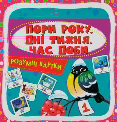 Розумні картки. Пори року, дні тижня, час доби