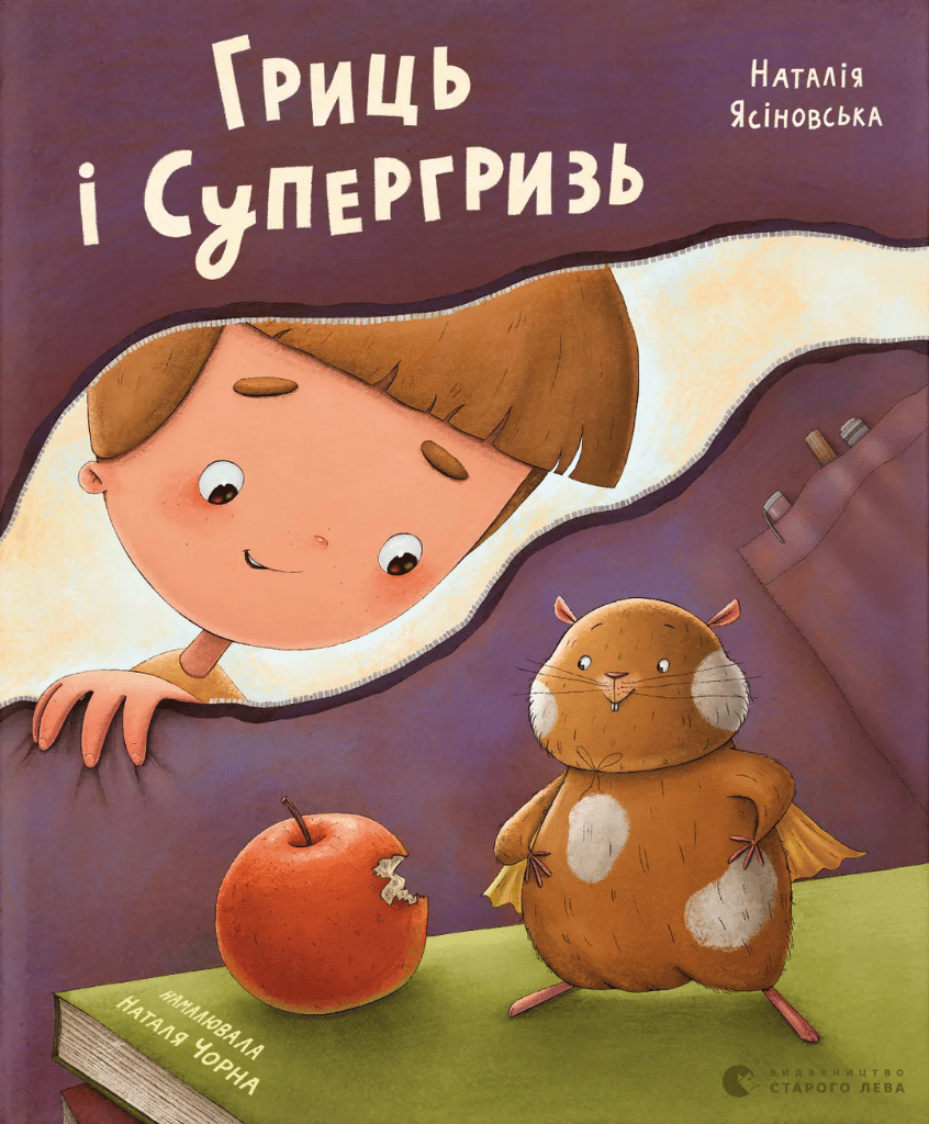 Гриць і Супергризь